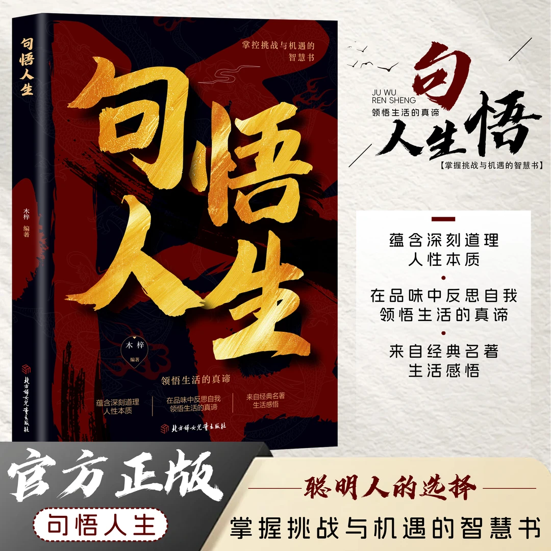 句悟人生 人生智慧成功哲学职场成功励志书领悟智慧人生