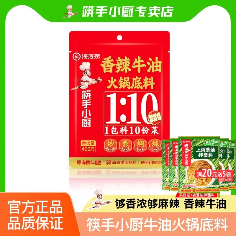 筷手小厨海底捞香辣牛油火锅汤底400g/袋 炒煮焖炖菜餐饮商用调料