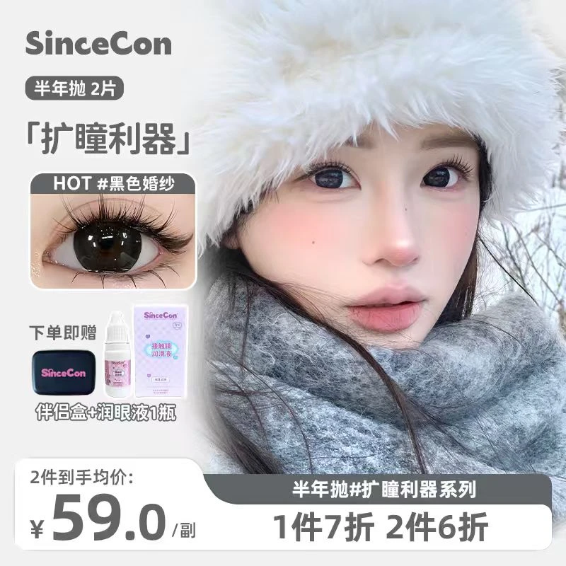 【达人主推】Sincecon含硅半年抛「超大染色佩戴感14.8」隐形眼镜美瞳