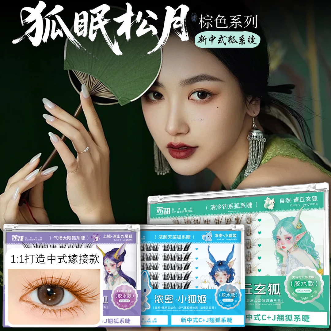 苏甜·新中式狐系睫！狐眠松月系列自然免胶单簇眼尾假眼超软睫毛