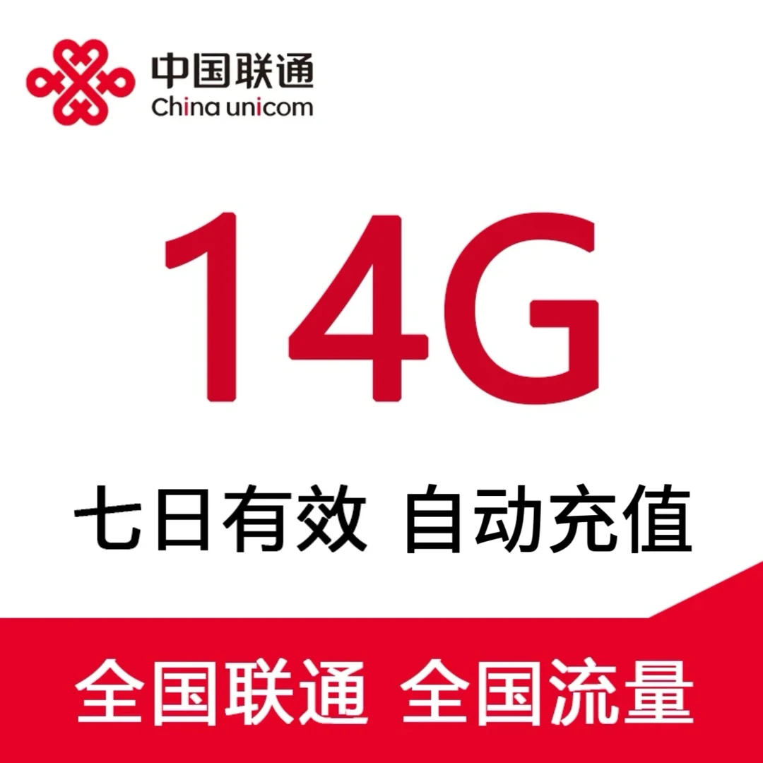云南联通流量14G7天包 全国通用流量充值包 加油包上网包-慢必赔