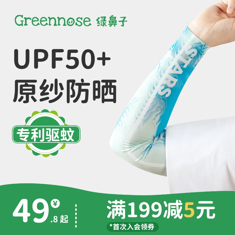 【儿童冰袖】绿鼻子防晒袖套凉感冰丝护臂宝宝透气防紫外线柔软户外