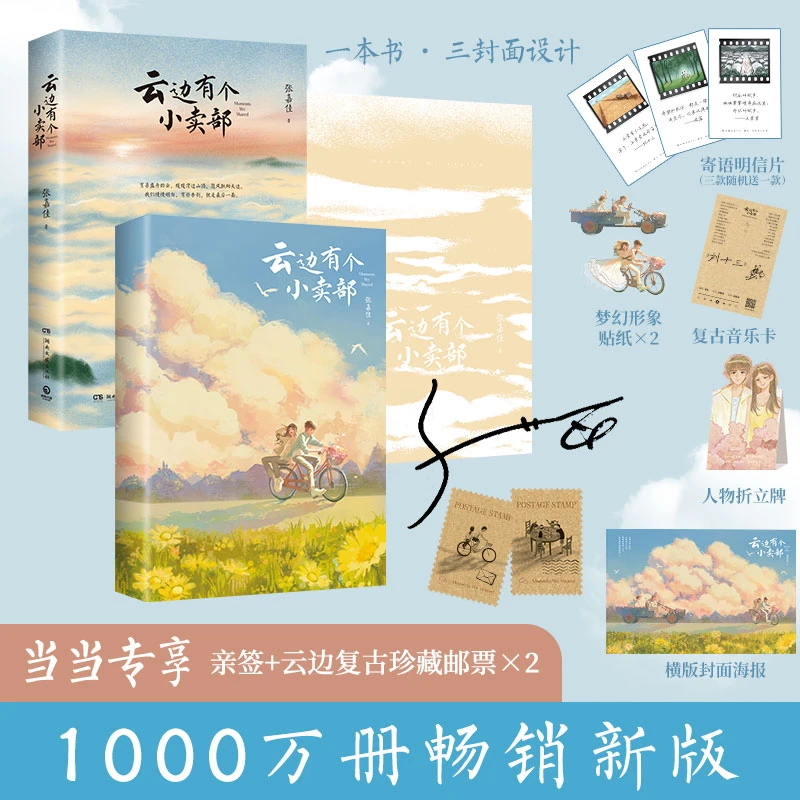 【当当】云边有个小卖部 超80亿阅读，张嘉佳新写长篇后记
