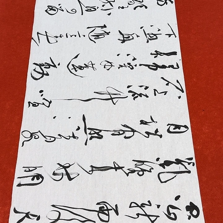 书法裴老师书法作品