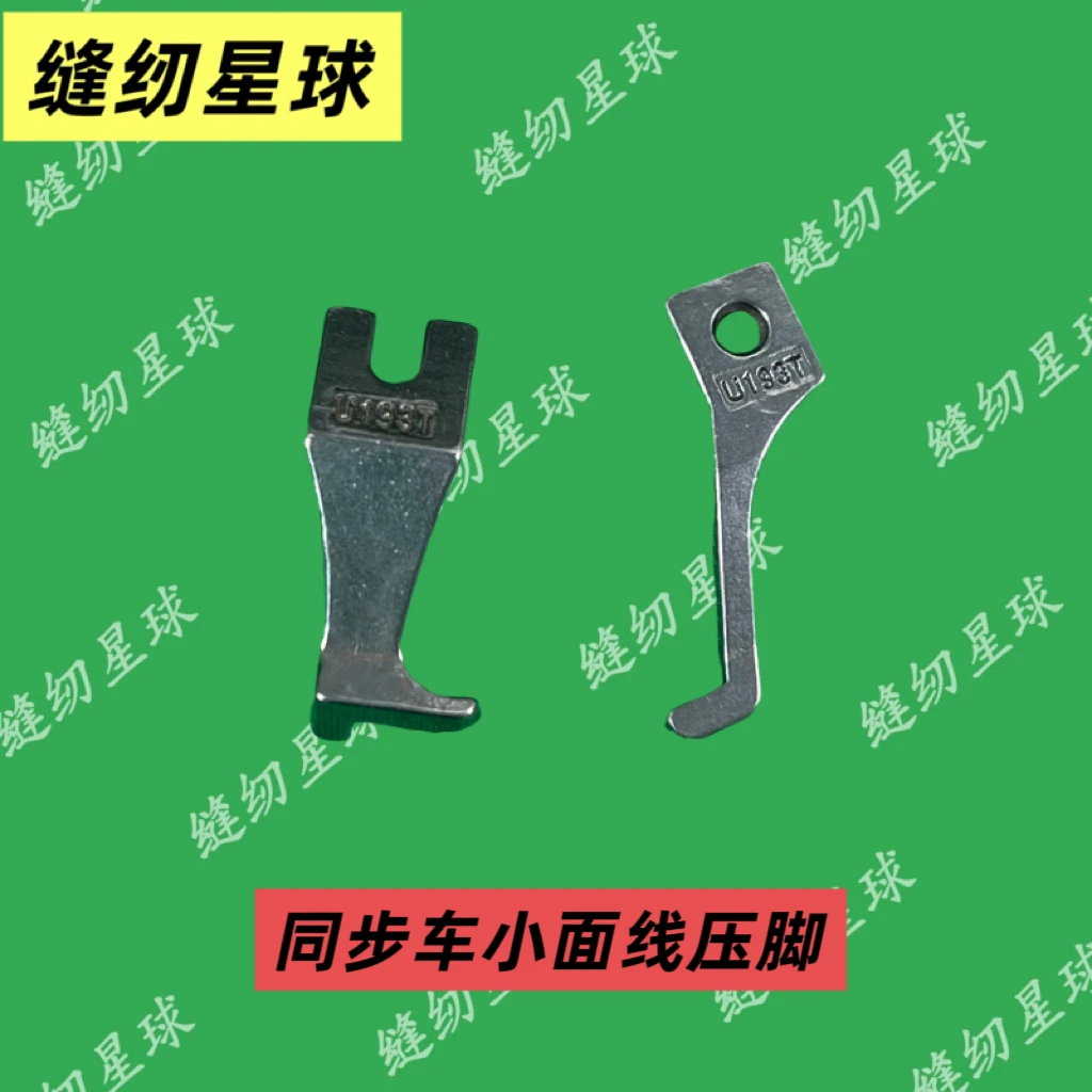 同步车小面线压脚U192TU193TDY车无齿小压脚缝纫机配件同步机小号