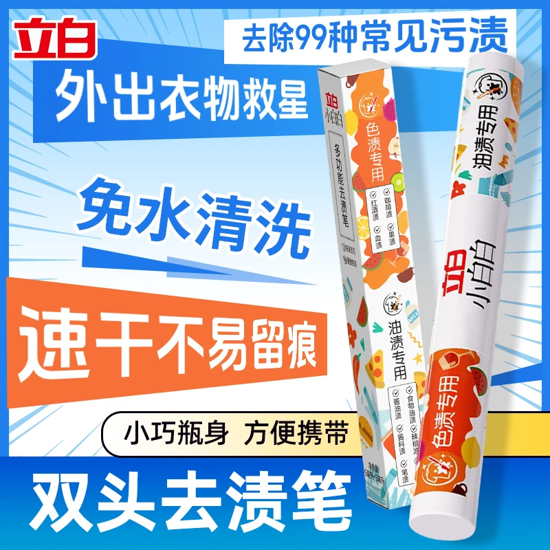 立白小白白多功能去渍笔衣物急救专效专去小巧便携免洗速干不伤衣