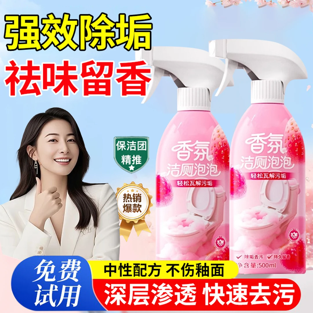 洁厕灵香氛洁厕泡泡强效去污卫生间马桶洗手台去黄除臭留香清洁剂