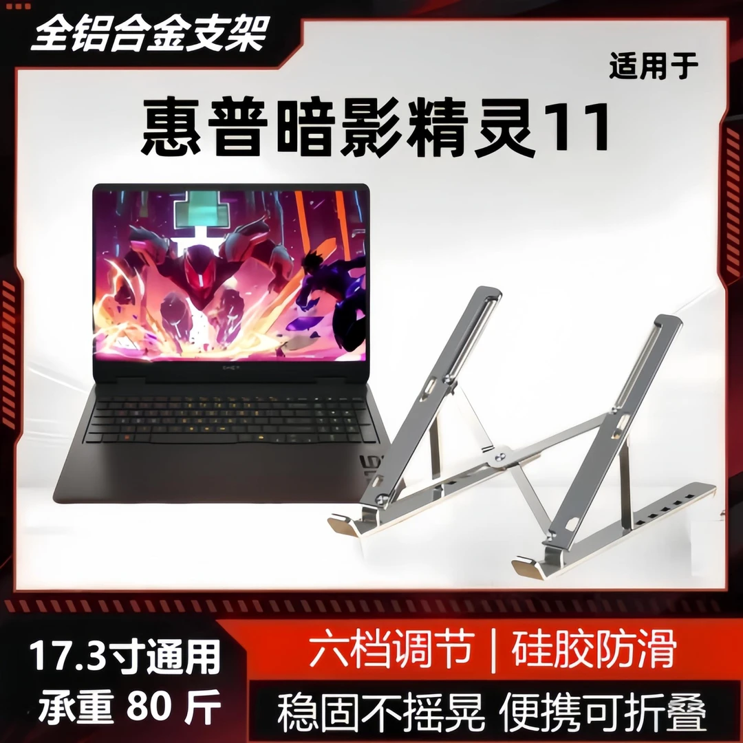 适用惠普暗影精灵11笔记型17.3寸可携式游戏本可折宿r9000p支架