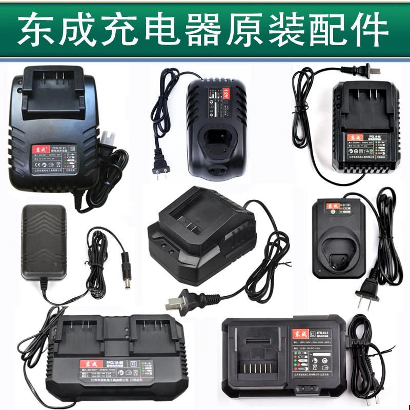 东成充电器原装12V16V20V10.8v手电钻角磨机电动扳家用大功率电动