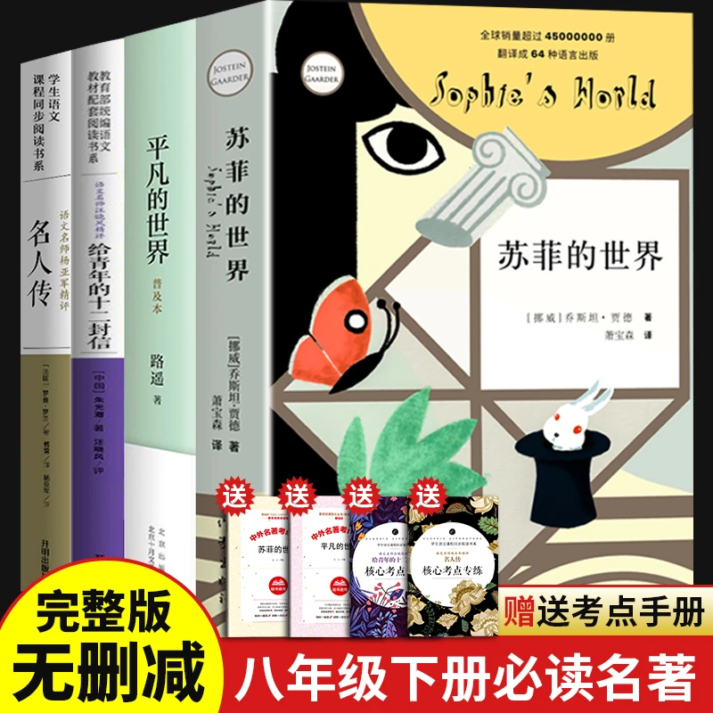 平凡的世界路遥正版原著苏菲的世界八年级下册必读书名人传课外书