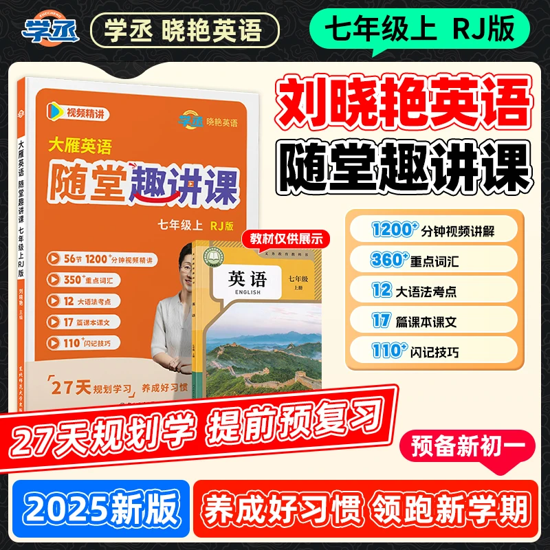 预备新初一】刘晓艳初中英语七年级上册随堂趣讲课小升初配视频sw
