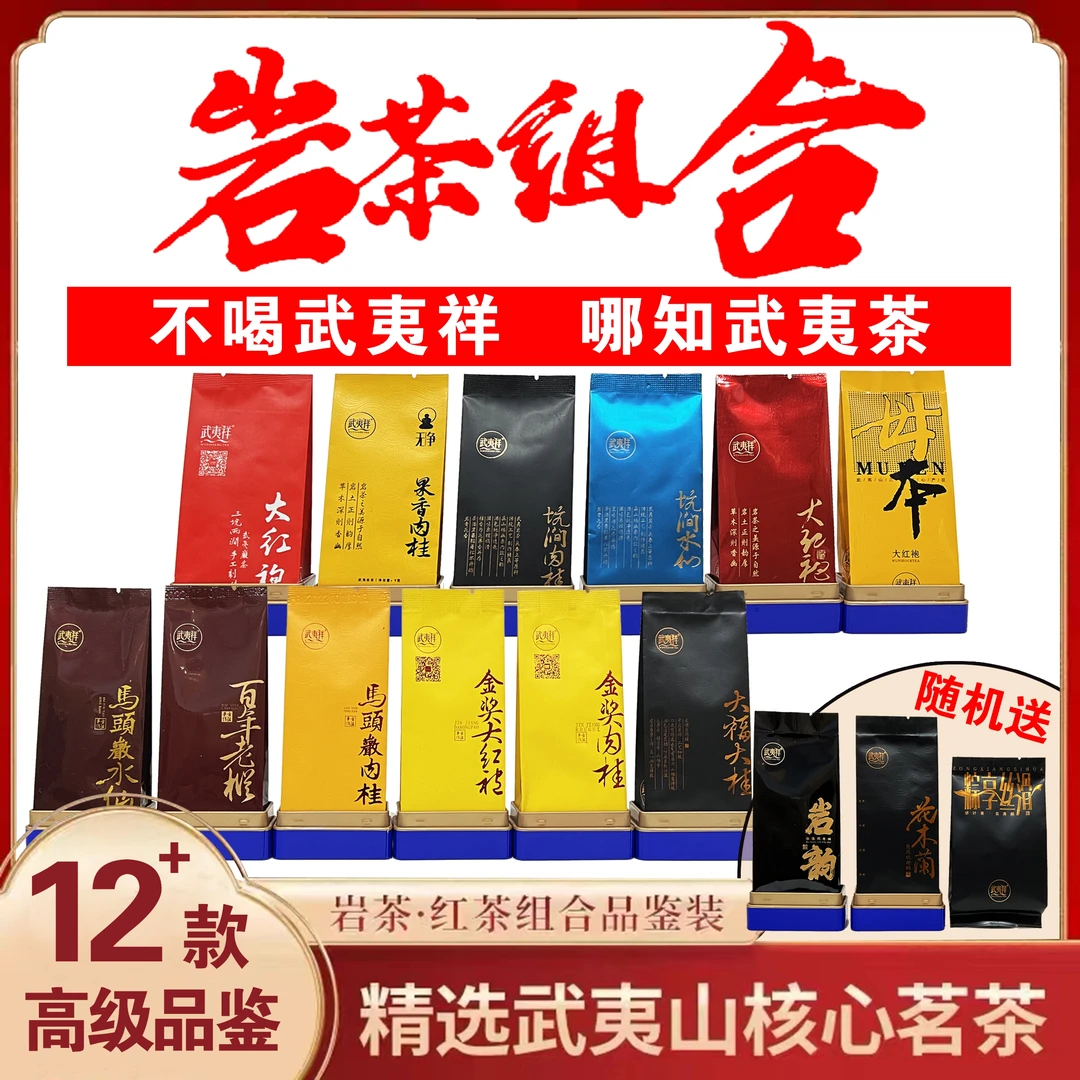 武夷祥组合 武夷岩茶组合大红袍水仙肉桂