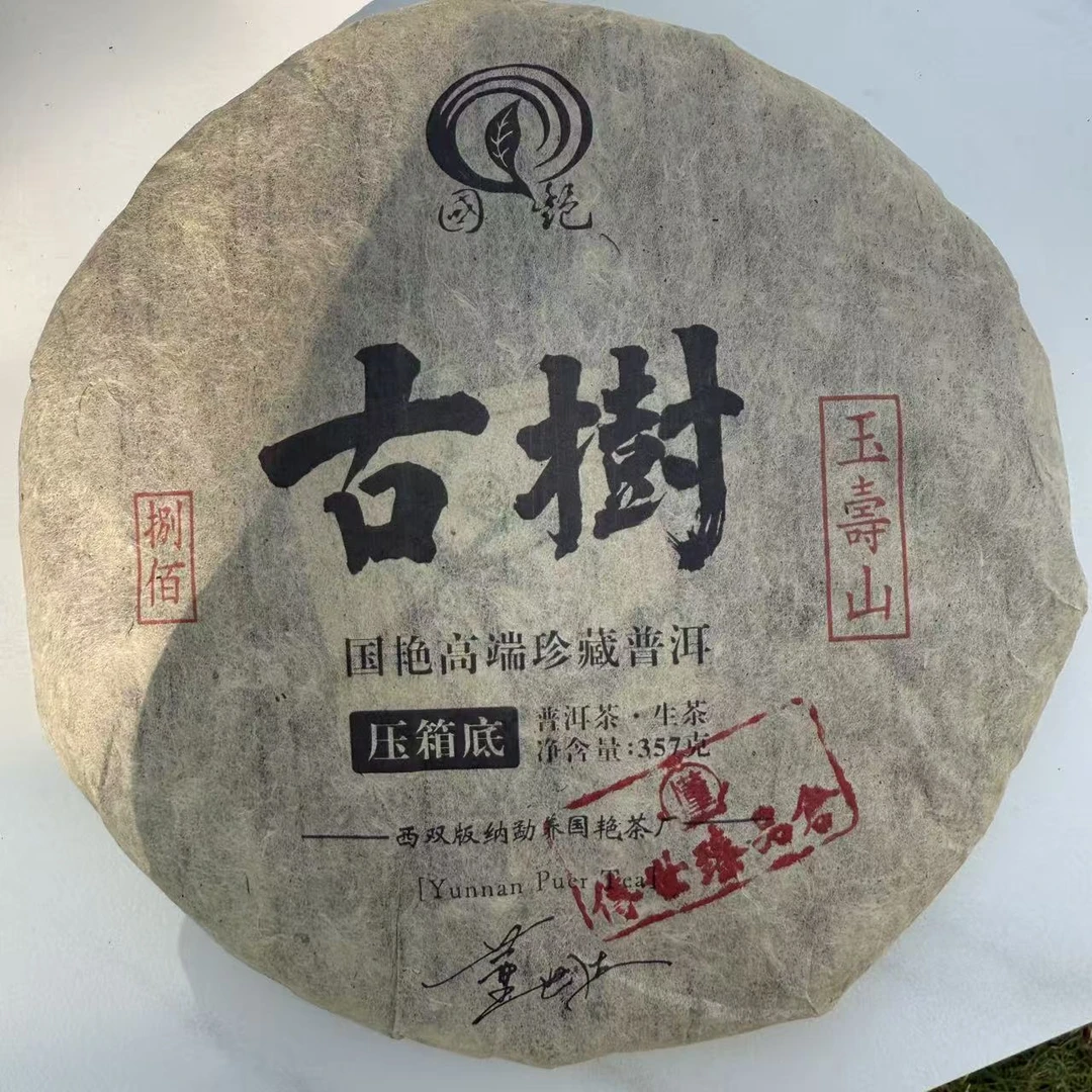 国艳白棉纸玉寿山古树普洱茶357g/饼  生普