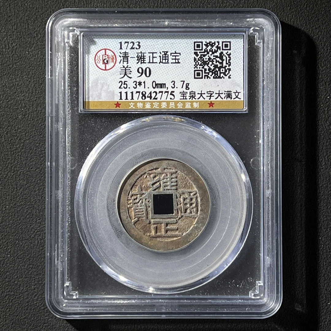 Z.19 清代 雍正通宝 公博评级90分 1117842775 Z