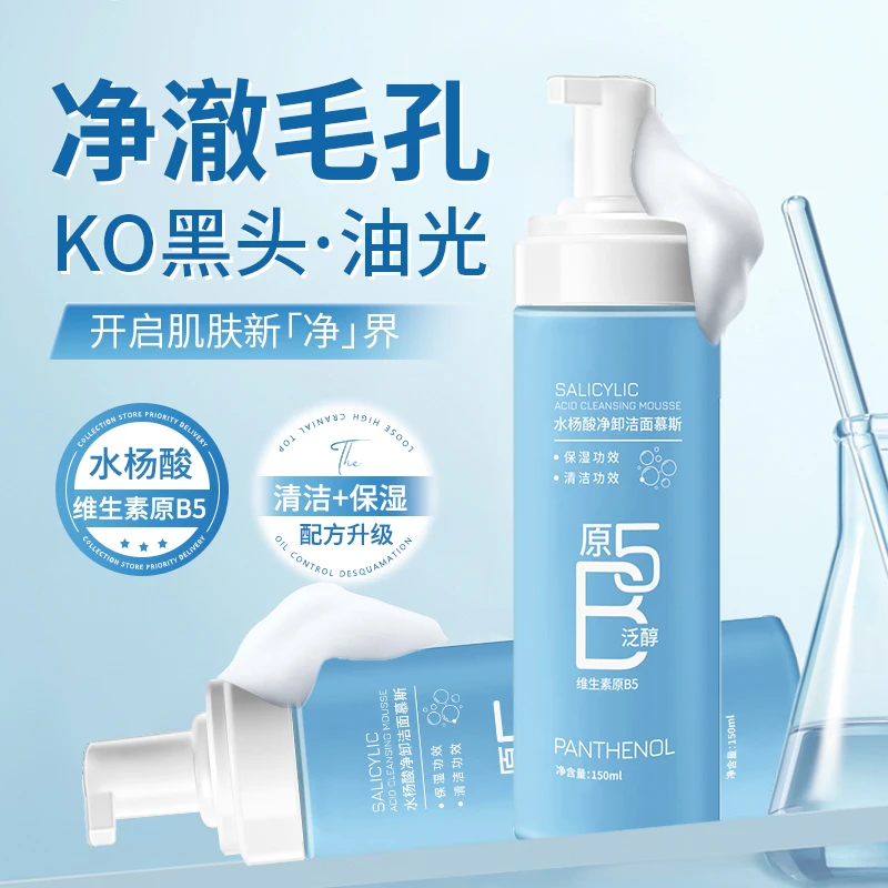 诗奕芊B5水杨酸洁面慕斯清洁控油保湿除螨去粉刺去黑头不紧绷
