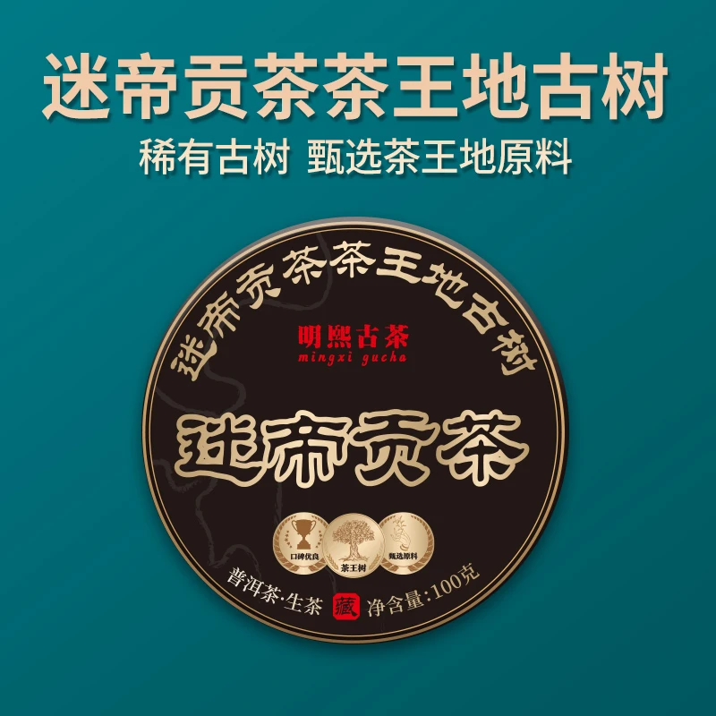 【明熙古茶】（721）2024年迷帝贡茶茶王地古树普洱生茶100克