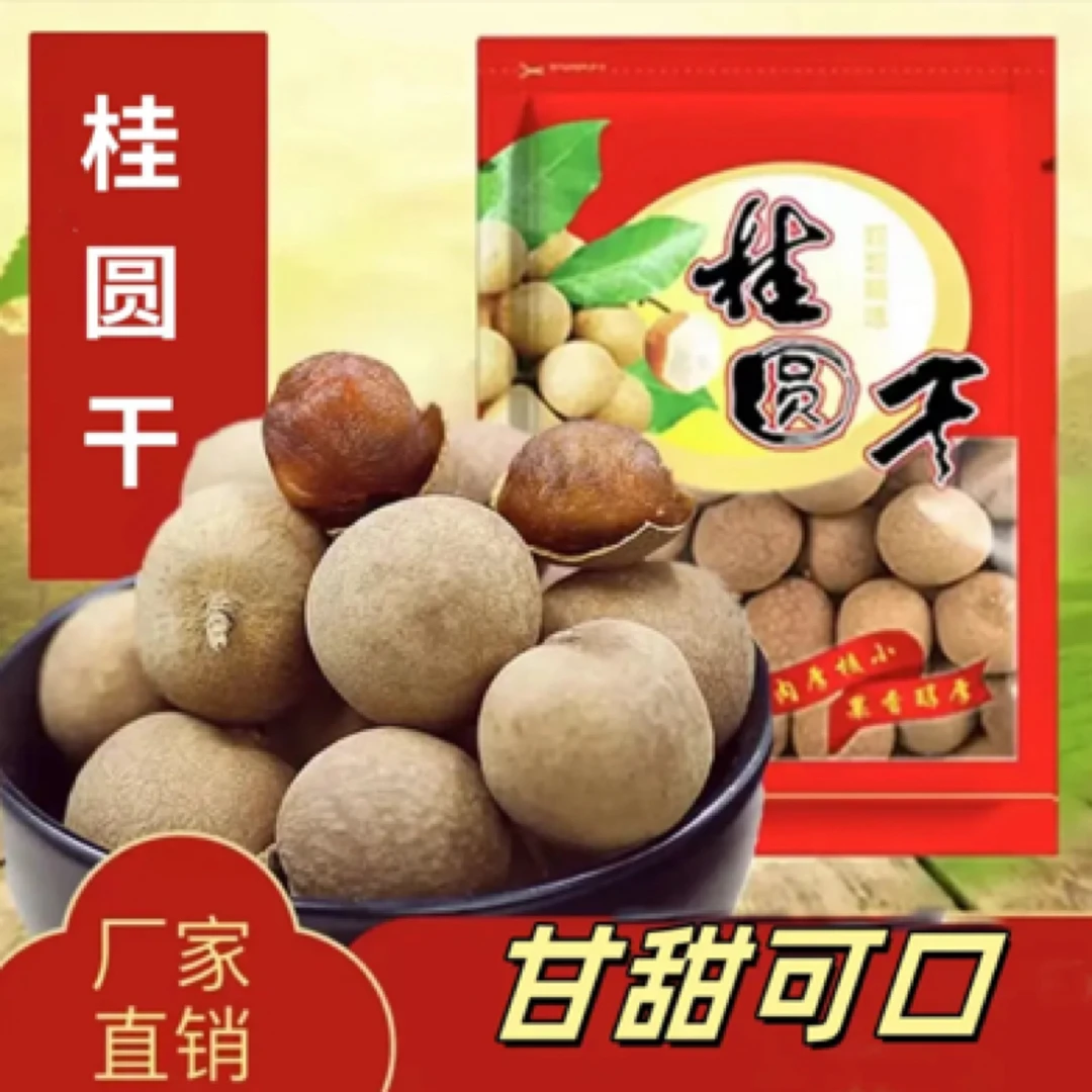 【到手两斤】中果桂圆干莆田桂圆煮粥煲汤软糯香甜Z