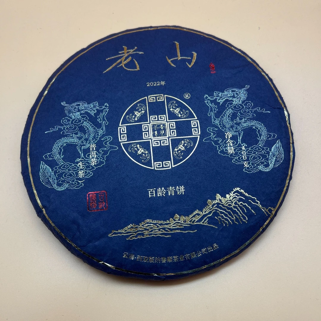 2021年番顺老山百龄青饼生茶