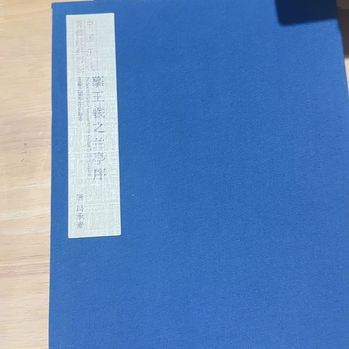 天下第一行书兰亭集序