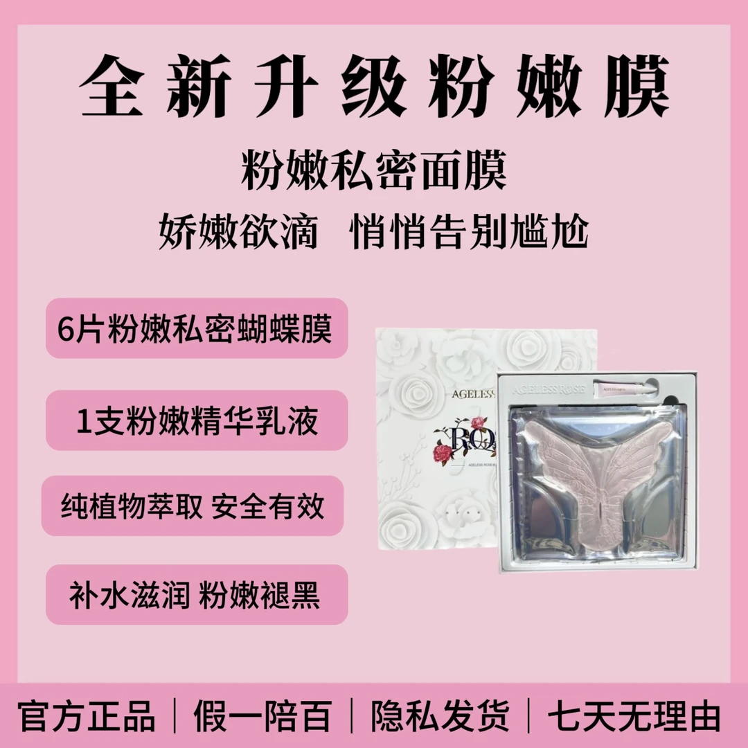 【官方正品】女性私密粉嫩水润淡黑粉嫩膜私护变粉水润T膜私密发货