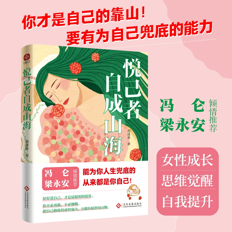 悦己者自成山海 书籍 正版图书推荐 文化发展出版社