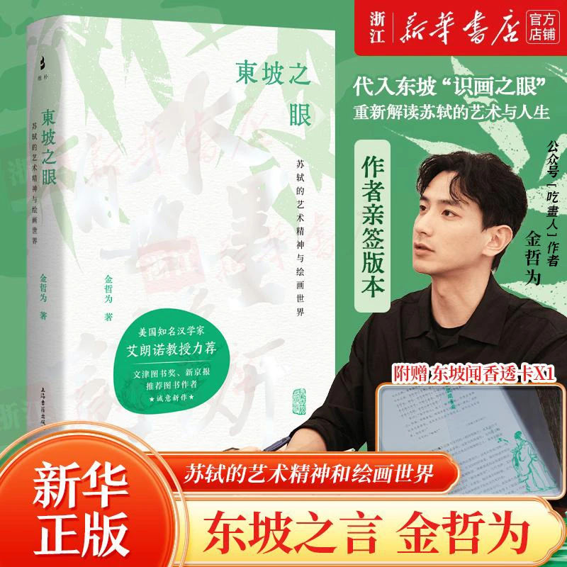 【亲签本】东坡之眼:苏轼的艺术精神与绘画世界 金哲为著 新华正版