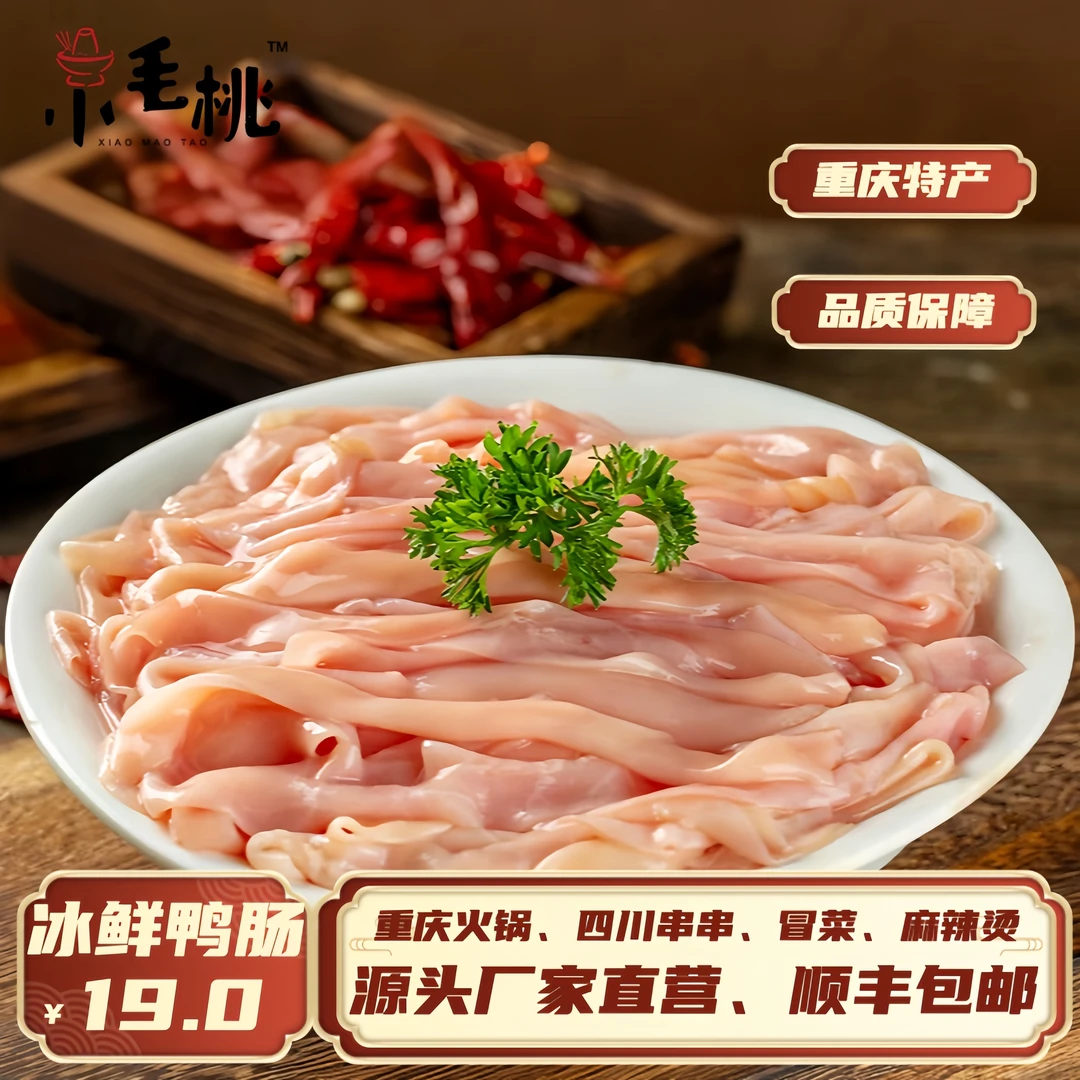 【顺丰包邮】冰鲜脆鸭肠无油免处理鲜嫩脆爽精品火锅冒菜顺丰包邮