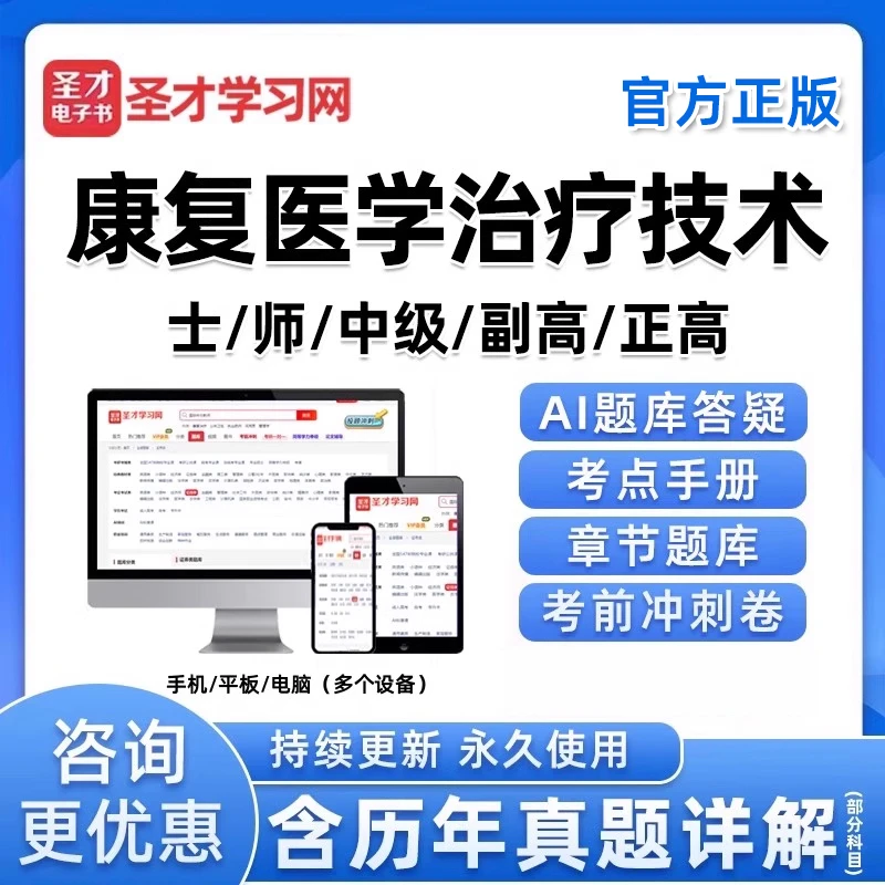 圣才电子书康复医学治疗技术师士初级中级副高正高考试历年真题库