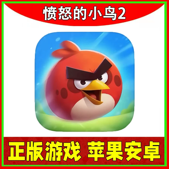 愤怒的小鸟2 Angry Birds IOS 苹果安卓手机平板通用游戏安装服务