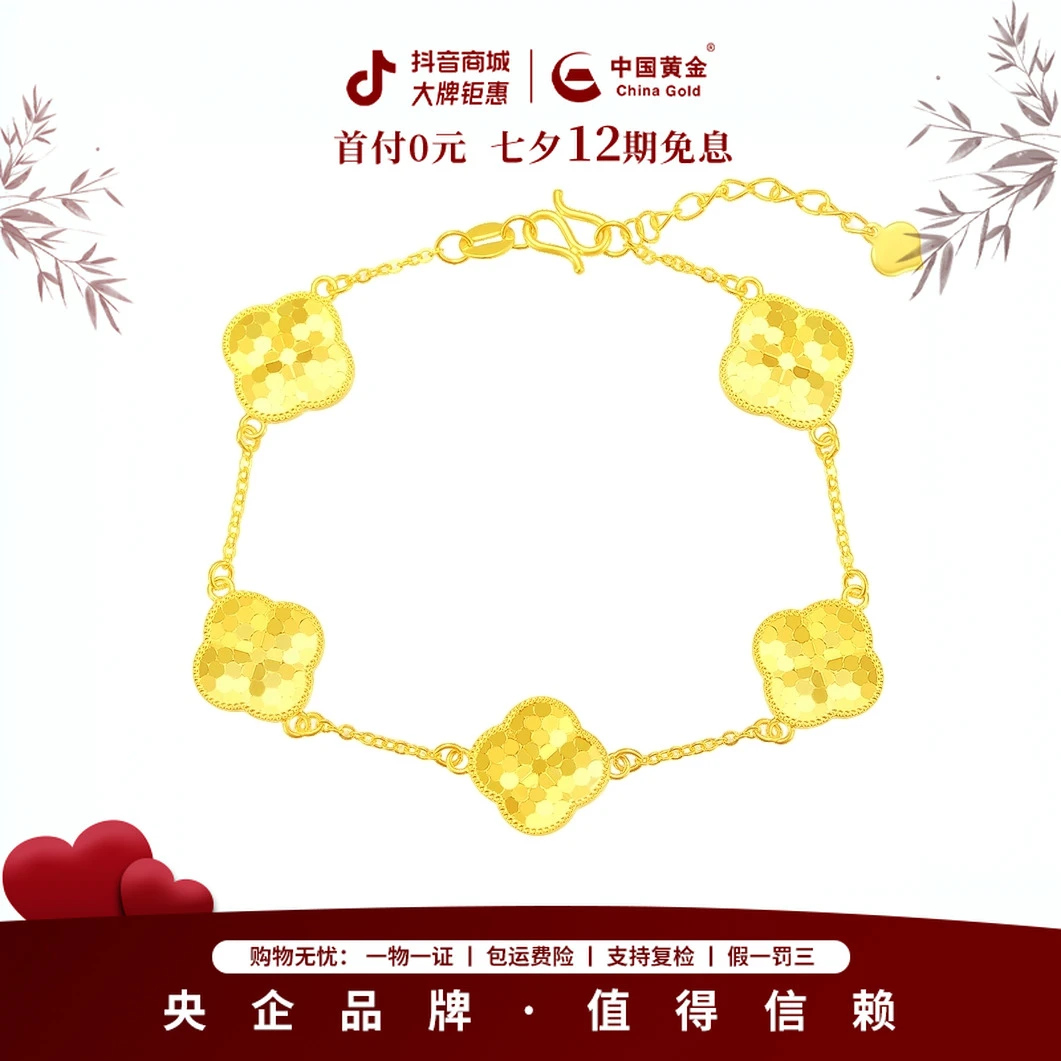 12期免息【中国黄金】七夕好物 足金五花亮片四叶草金手链黄金首饰