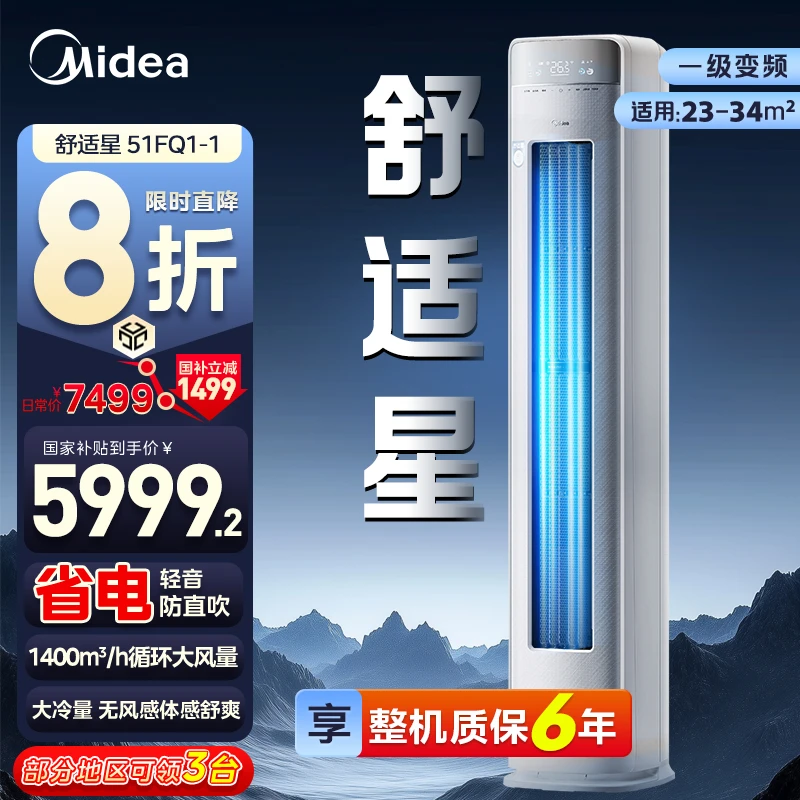 【国补20％】Midea/美的舒适星 2/3匹柜机 方圆造型简约不简单 第二代冷媒环技术 51/72FQ1-1 空调同城配送
