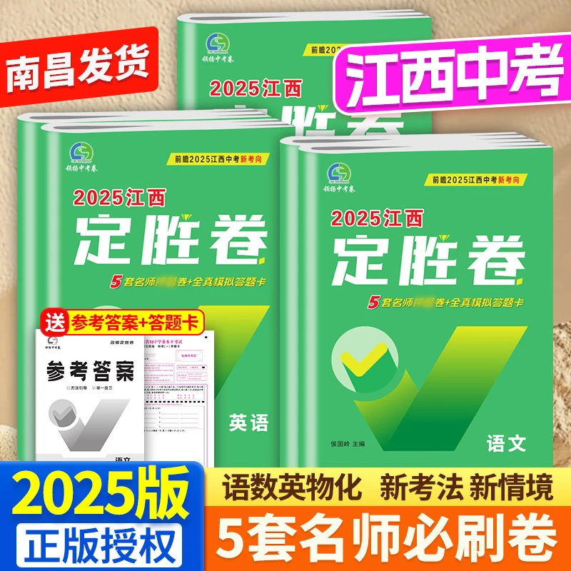 2025江西中考新考向定胜卷语文数学英语化学全真模拟卷物理化学