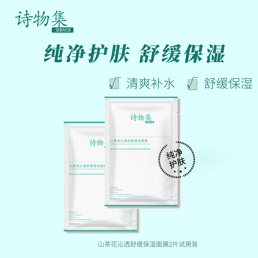 诗物集山茶花舒缓试用补水面膜保湿试用装面膜补水熬夜试用体验装