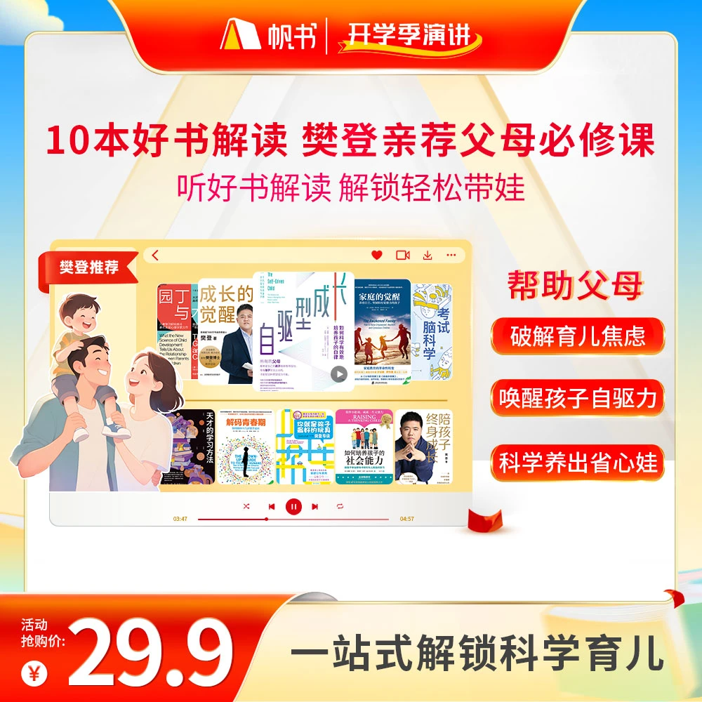 10本好书解读，帮父母轻松带娃 樊登讲书书单 听书卡