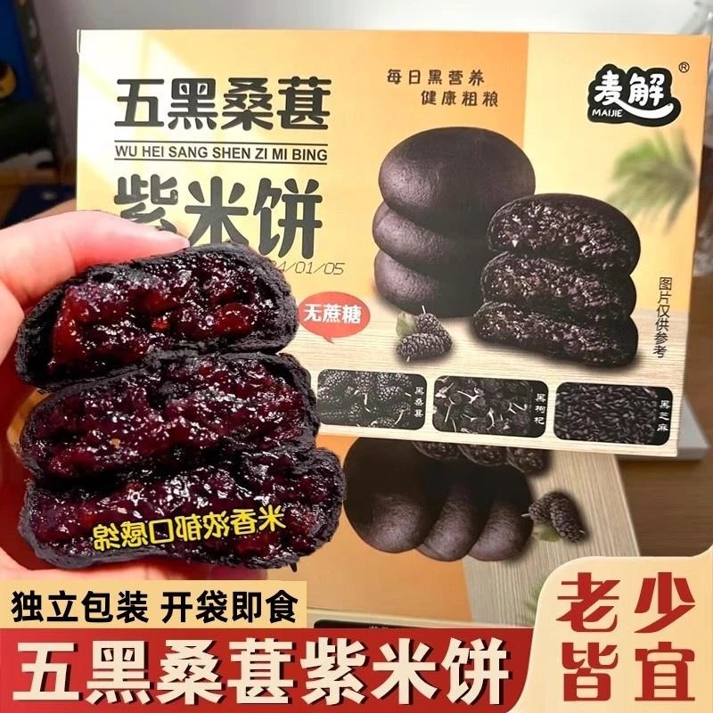 五黑桑葚紫米饼麦解5黑乌黑桑椹膏紫米饼欧包糕点桑甚糕点早代餐