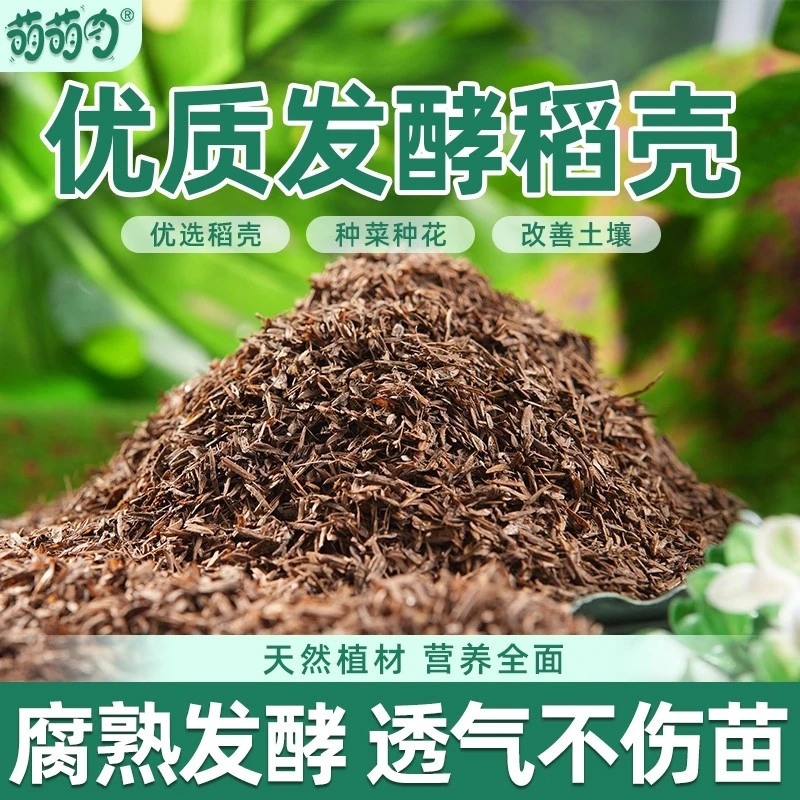 发酵稻壳腐熟稻谷壳种菜种花园艺配土通用有机肥料改良专用稻壳碳
