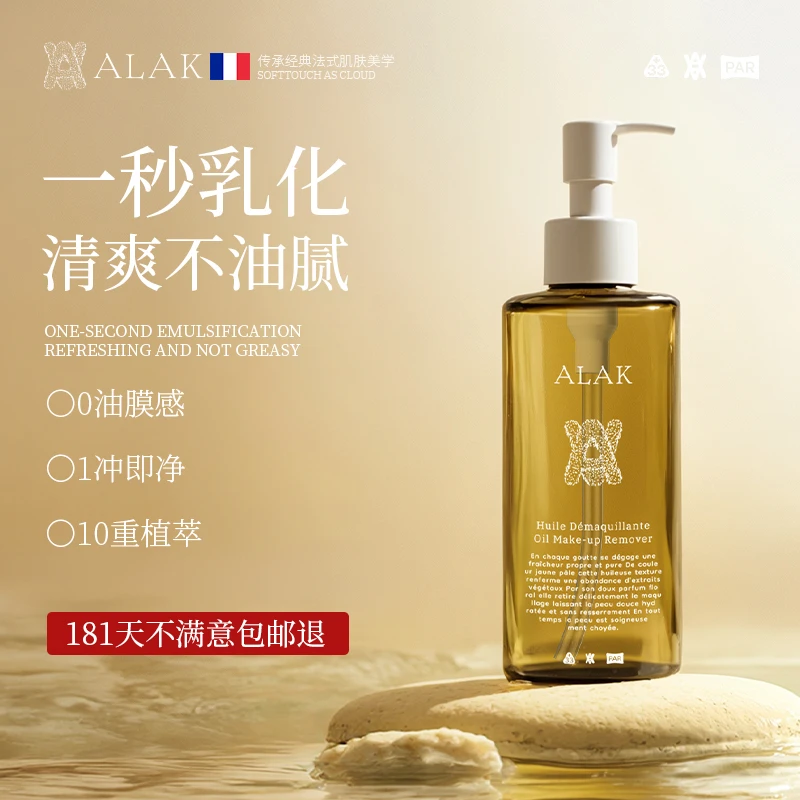 ALAK法国进口卸妆油深层清洁细致毛孔敏感肌肤温和眼唇脸三合一女