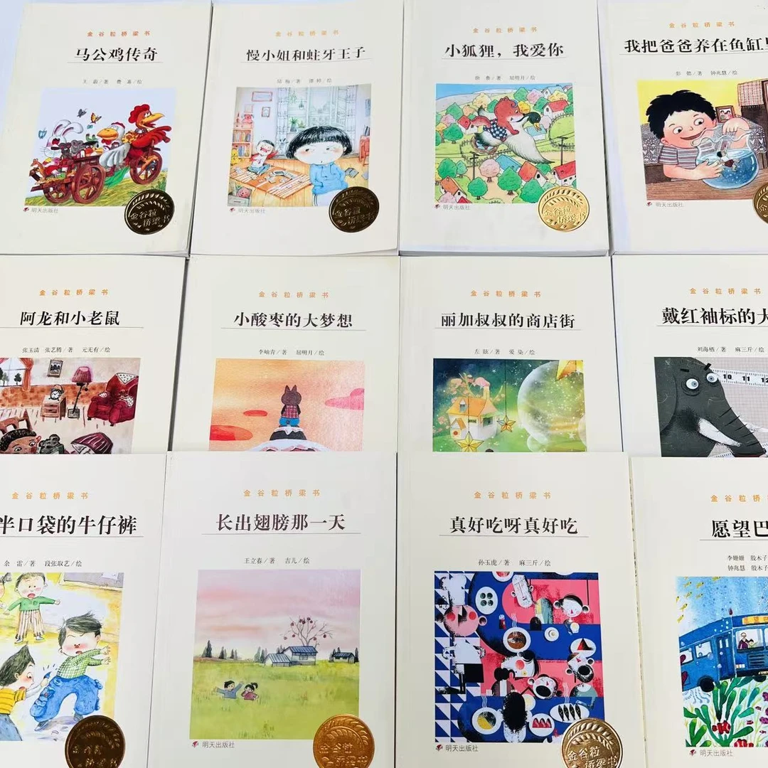【1-4年级】金谷粒桥梁书（全12册） 无塑封！