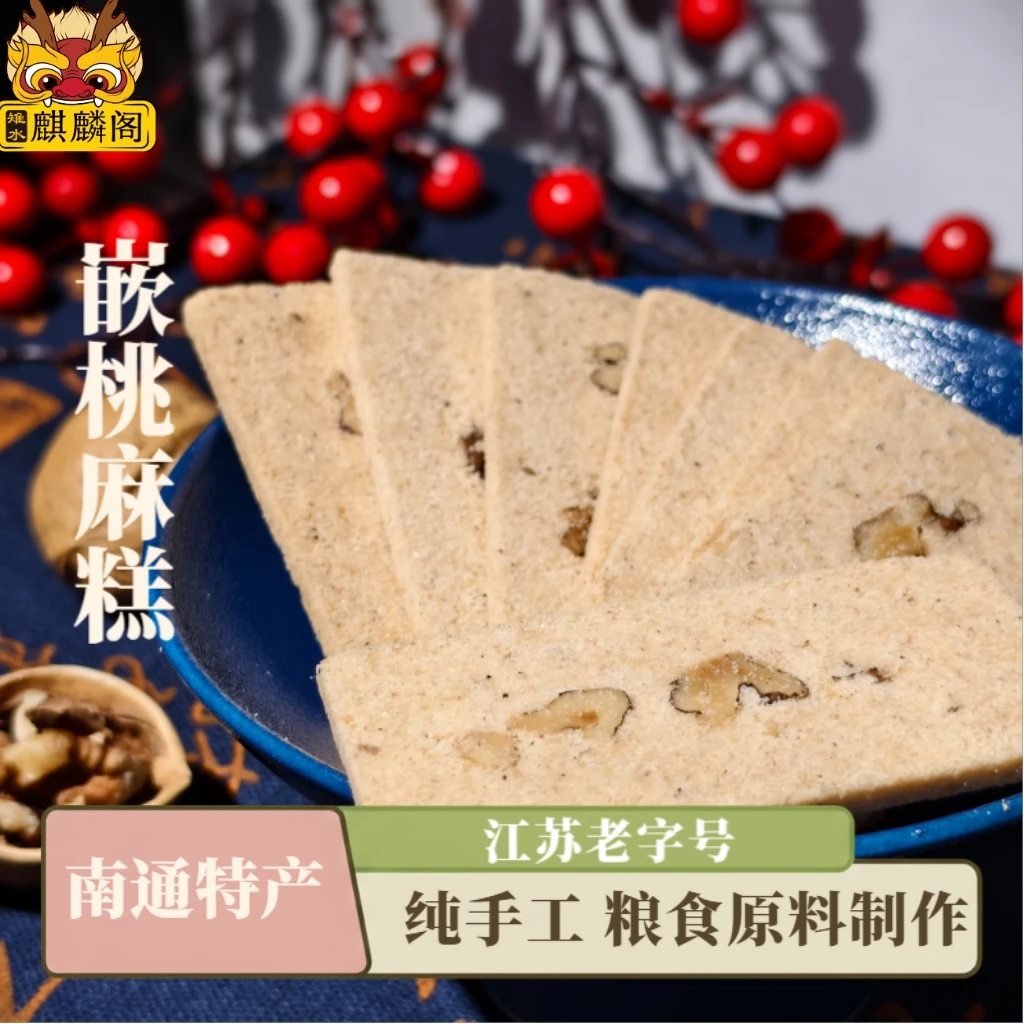 【甜】嵌桃麻糕江苏老字号南通特产传统老式手工糕点零食