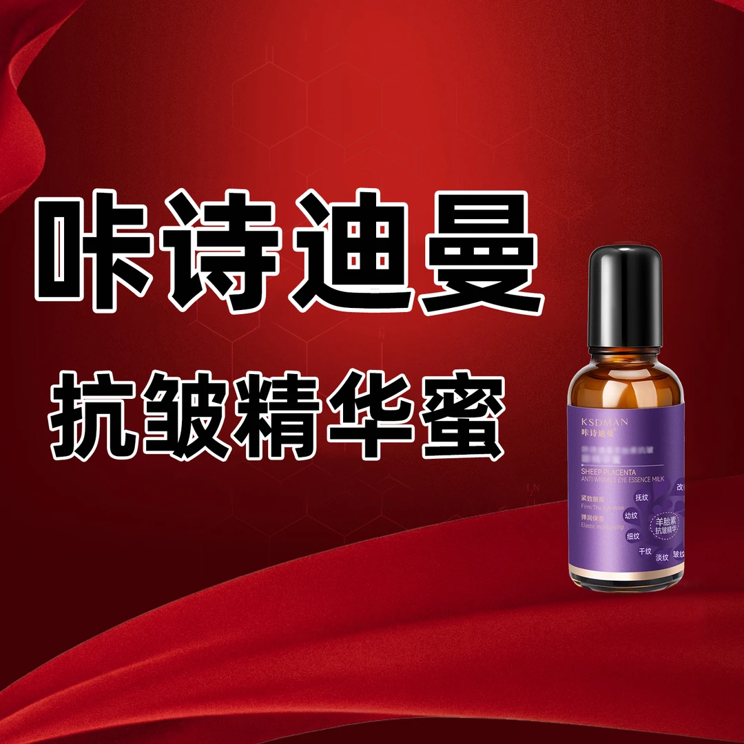 咔诗迪曼羊胎素抗皱眼精华蜜