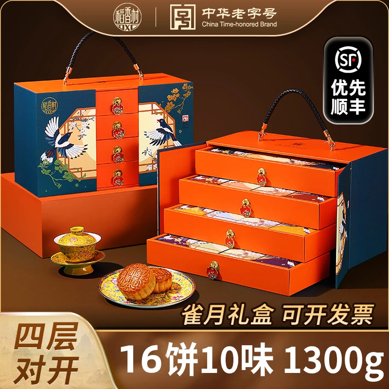 【优先顺丰 四层对开】稻香村雀月1300g中秋节手提月饼礼盒送礼团购