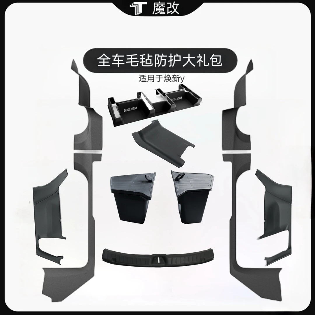 焕新版Modely全车防护大礼包