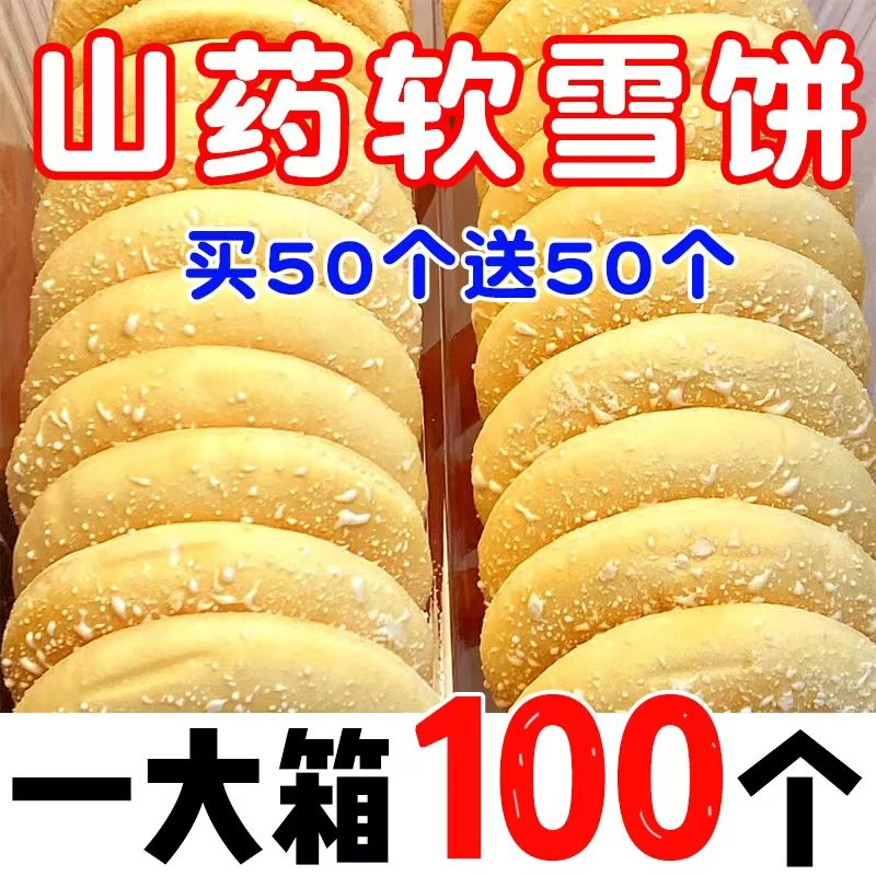 休闲粗粮糕点软山药代餐雪饼零食法式饱腹小早餐养胃