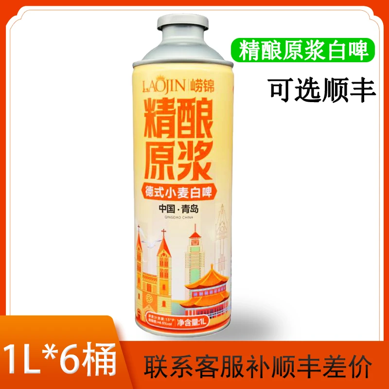 崂锦1L*6桶德式小麦白啤酒13°p 青岛产精酿原浆工厂Z