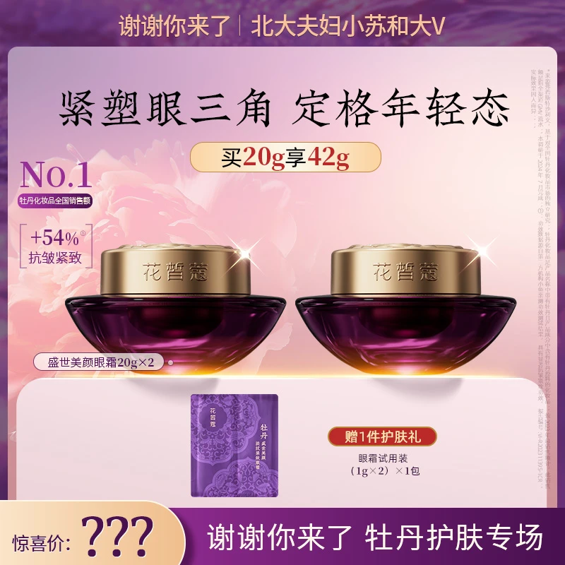 【谢谢你来了专属】花皙蔻牡丹盛世美颜淡纹紧致眼霜20g*2+眼霜1g*2
