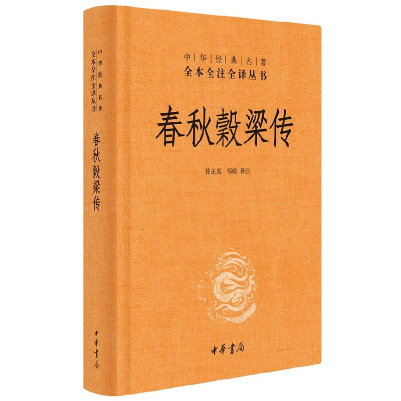 【当当】春秋穀梁传（中华经典名著全本全注全译丛书-三全本）