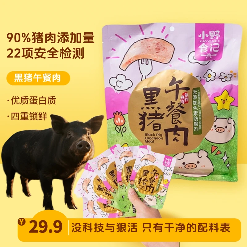 黑猪午餐肉独立包装佐食营养健康90猪肉含量推荐下午中秋推荐好物