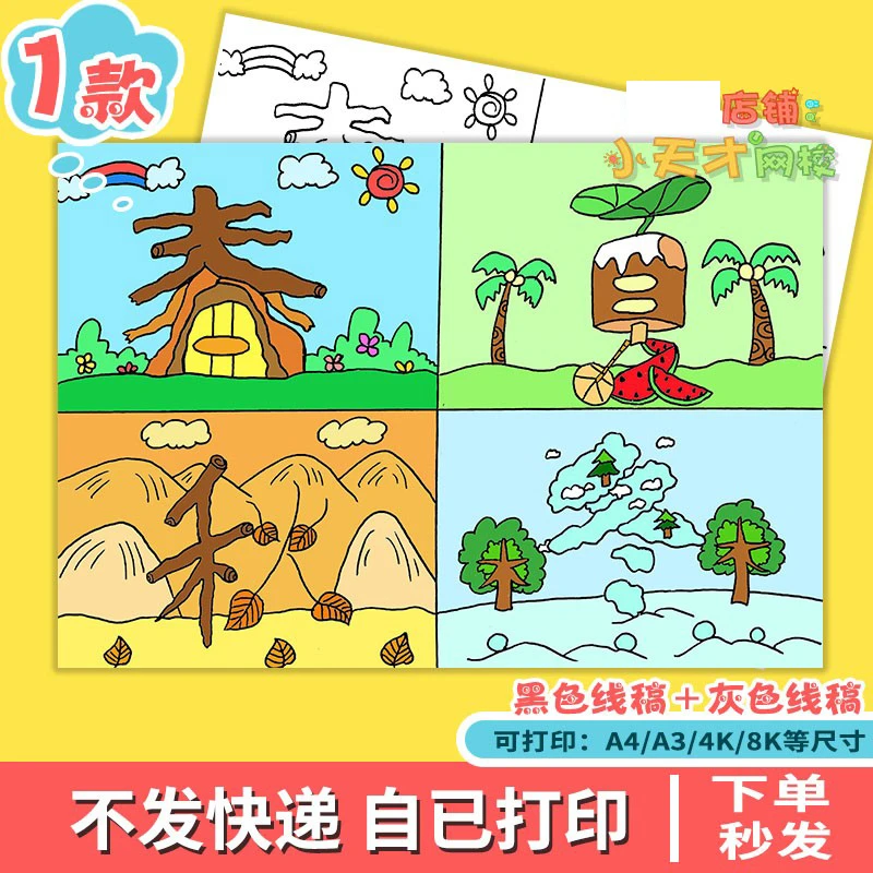 创意汉字儿童画电子版文字春夏秋冬四宫格绘画线稿读书卡D691