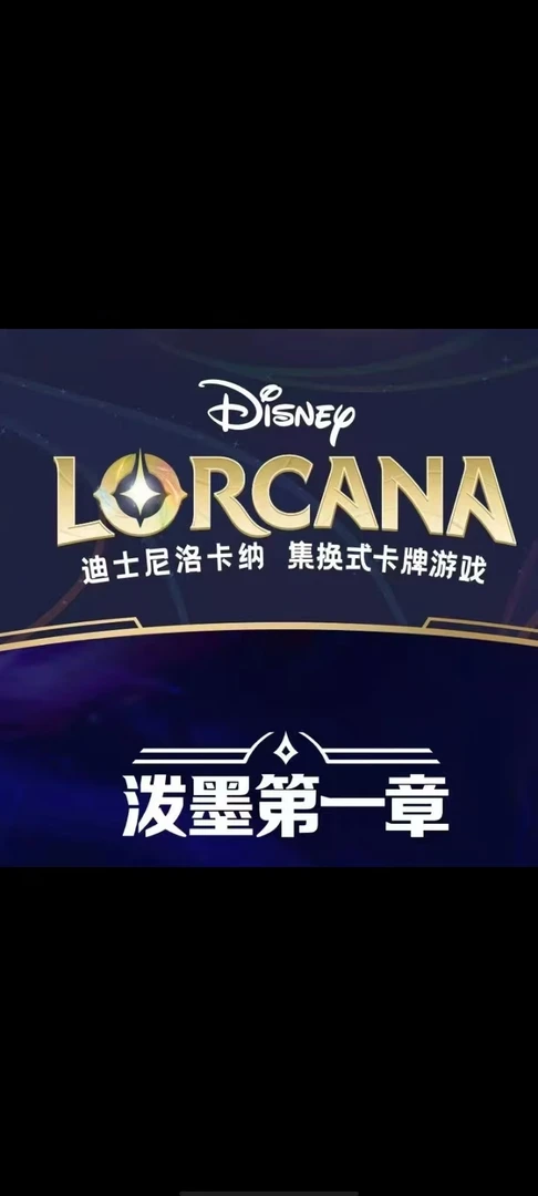 {许愿+3包｝迪士尼洛卡纳集换式卡牌游戏 TCGlorcana泼墨第一章