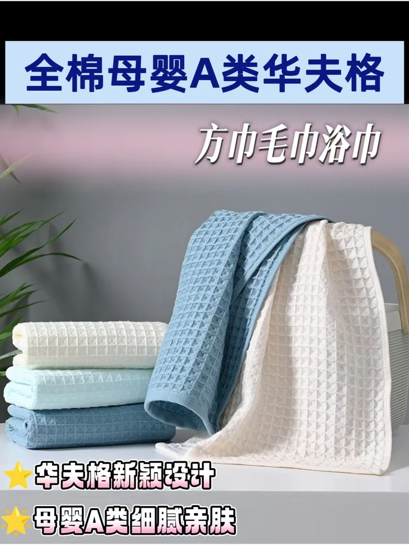 新款全棉A类华夫格蜂窝面巾毛巾浴巾套巾